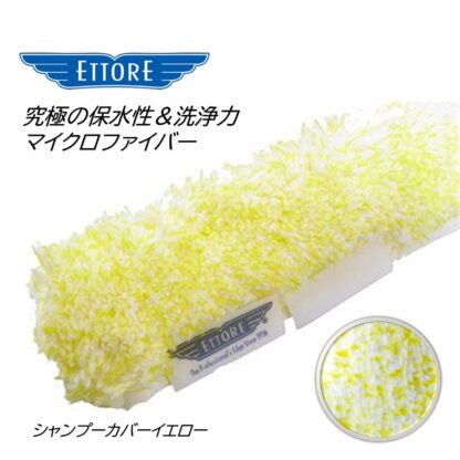 ETTORE エトレ イエローシャンプーセット 35cm シャンプーカバーイエロー スタンダードホルダー 1816 423008-6 - 画像 (3)
