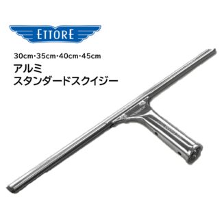 ETTORE エトレ アルミスタンダードスクイジー アルミ製 ガラススクイジー 超軽量 30cm 35cm 40cm 45cm