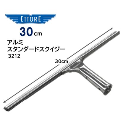 ETTORE エトレ アルミスタンダードスクイジー アルミ製 ガラススクイジー 超軽量 30cm 35cm 40cm 45cm - 画像 (6)