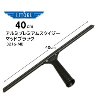 ETTORE エトレ アルミプレミアムスクイジー マッド ブラック 40cm アルミ製 アルマイト ガラススクイジー 超軽量 ツヤなし 艶なし 3216-BM