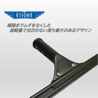 ETTORE エトレ アルミプレミアムスクイジー マッド ブラック 40cm アルミ製 アルマイト ガラススクイジー 超軽量 ツヤなし 艶なし 3216-BM - 画像 (2)