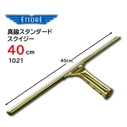 ETTORE エトレ 真鍮スタンダードスクイジー ガラススクイジー スタンダード ガラス清掃 プロ用 20cm 25cm 30cm 35cm 40cm 45cm 50cm 55cm - 画像 (9)