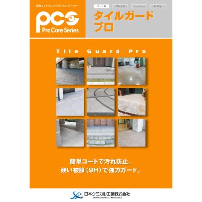 PCS 日本ケミカル工業 タイルガードプロ 1L タイルコーティング剤 鉛筆硬度9H 耐水性 耐薬品性 メンテナンス容易 55650220 - 画像 (2)