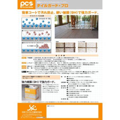 PCS 日本ケミカル工業 タイルガードプロ 1L タイルコーティング剤 鉛筆硬度9H 耐水性 耐薬品性 メンテナンス容易 55650220 - 画像 (3)