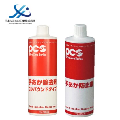 PCS 日本ケミカル工業 手あか除去剤 420ml ＋ 手あか防止剤 480ml ステンレス 塗装面 洗浄 防汚 コーティング 55603817＋55626616