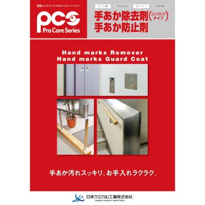 PCS 日本ケミカル工業 手あか防止剤 480ml コーティング ステンレス 塗装面 手あか防止 防汚効果 被膜形成 55626616 - 画像 (2)