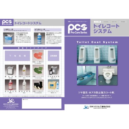 PCS 日本ケミカル工業 トイレコートシステム 水アカ防止コート 200ml 便器 陶器 黄バミ 黒スジ防止 55629811 - 画像 (2)