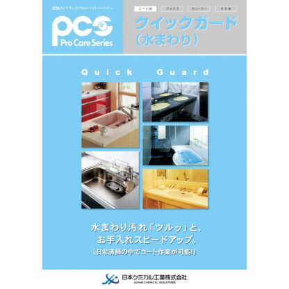 PCS 日本ケミカル工業 クイックガード 水回り 480ml スプレー 水まわり 防汚保護用 撥水 55626618 - 画像 (2)