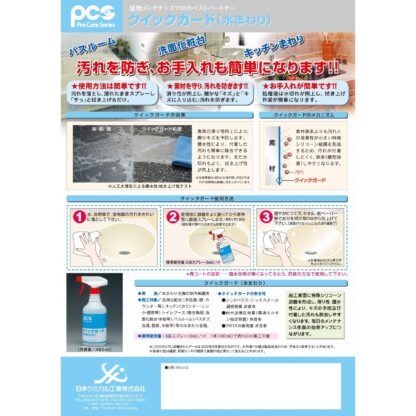 PCS 日本ケミカル工業 クイックガード 水回り 480ml スプレー 水まわり 防汚保護用 撥水 55626618 - 画像 (3)