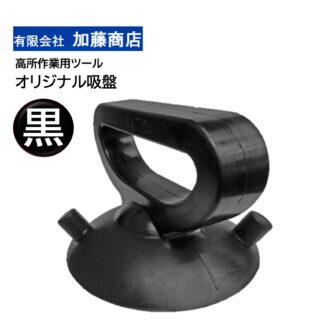 加藤商店 オリジナル吸盤 黒 高所作業 ロープアクセス 吸盤 国産 高耐久 吸い付き抜群 T-KS301BR