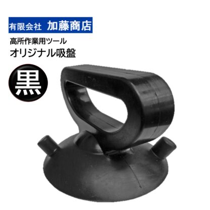 加藤商店 オリジナル吸盤 黒 高所作業 ロープアクセス 吸盤 国産 高耐久 吸い付き抜群 T-KS301BR