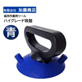 加藤商店 ハイグレード吸盤 青 高所作業 ロープアクセス 吸盤 国産 高耐久 吸い付き抜群 T-KS301BL