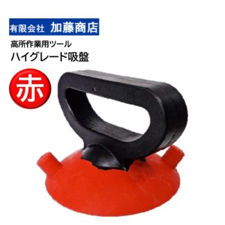 加藤商店 ハイグレード吸盤 赤 高所作業 ロープアクセス 吸盤 国産 高耐久 吸い付き抜群 T-KS301RD