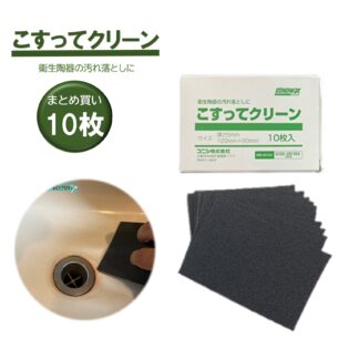 コニシ こすってクリーン 10枚入 衛生陶器洗浄シート まとめ買い（1枚あたり319円）