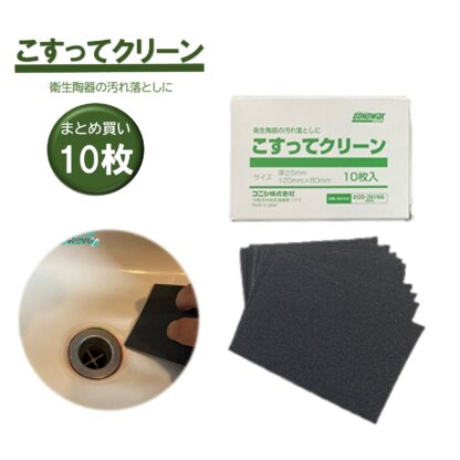 コニシ こすってクリーン 10枚入 衛生陶器洗浄シート まとめ買い（1枚あたり319円）