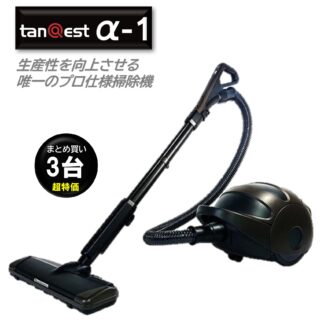 KOWA コーワ tanQest タンクエスト α-1 プロ仕様掃除機 業務用掃除機 まとめ買い（１台あたり88000円）