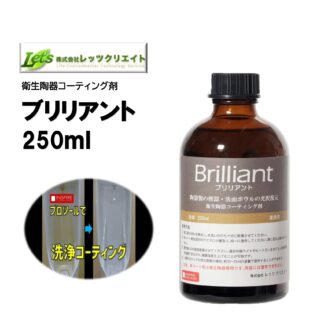 レッツクリエイト ブリリアント 250ml 衛生陶器コーティング剤 光沢復元 ガラスコーティング剤