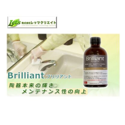レッツクリエイト ブリリアント 250ml 衛生陶器コーティング剤 光沢復元 ガラスコーティング剤 - 画像 (2)
