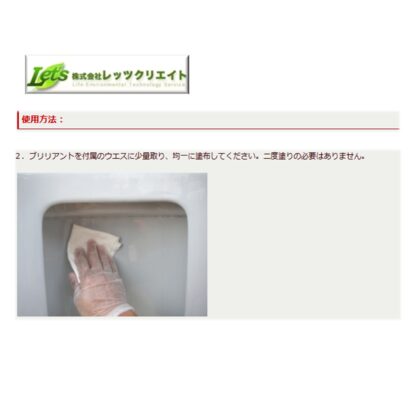 レッツクリエイト ブリリアント 250ml 衛生陶器コーティング剤 光沢復元 ガラスコーティング剤 - 画像 (4)