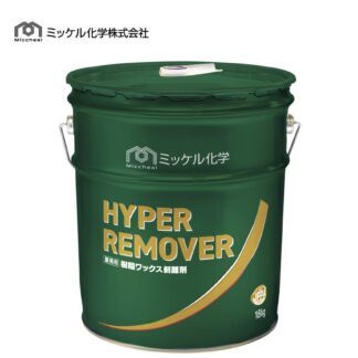 ミッケル化学 ハイパーリムーバー 18kg 床用ワックス 剥離剤 超強力 リムーバー 標準希釈倍率10-30倍希釈 715001 802200-2