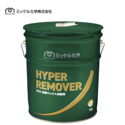 ミッケル化学 ハイパーリムーバー 18kg 床用ワックス 剥離剤 超強力 リムーバー 標準希釈倍率10-30倍希釈 715001 802200-2