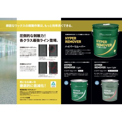 ミッケル化学 ハイパーリムーバー 18kg 床用ワックス 剥離剤 超強力 リムーバー 標準希釈倍率10-30倍希釈 715001 802200-2 - 画像 (5)