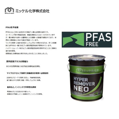 ミッケル化学 ハイパーリムーバーNEO 18kg 床ワックス剥離剤 超強力 PFASフリー 標準希釈倍率10-30倍希釈 715300 - 画像 (2)