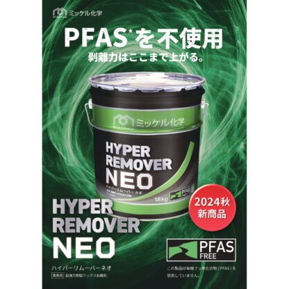 ミッケル化学 ハイパーリムーバーNEO 18kg 床ワックス剥離剤 超強力 PFASフリー 標準希釈倍率10-30倍希釈 715300 - 画像 (3)