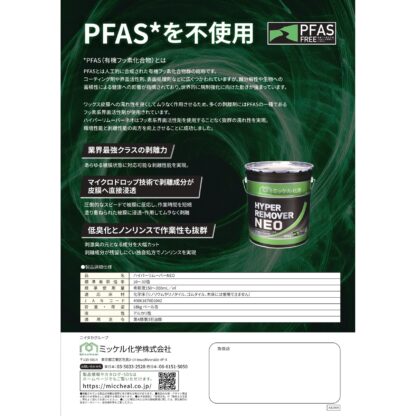 ミッケル化学 ハイパーリムーバーNEO 18kg 床ワックス剥離剤 超強力 PFASフリー 標準希釈倍率10-30倍希釈 715300 - 画像 (4)