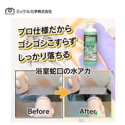 ミッケル化学 プロ仕様 酸性密着洗浄 水垢・石鹸カス用 ジェルタイプ 500g 水回りクリーナー 衛生陶器 キッチンシンク 151400 - 画像 (4)