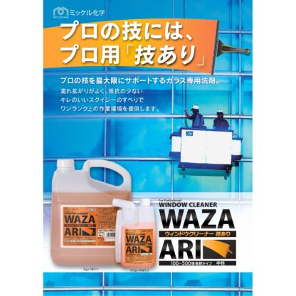 ミッケル化学 ウィンドウクリーナー 技あり 4L ガラスクリーナー プロ用 希釈倍率100倍-500倍 194190 - 画像 (2)