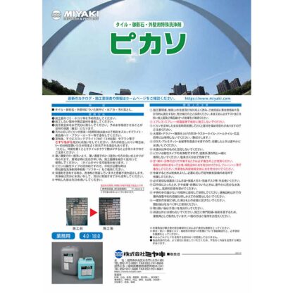 ミヤキ ピカソ 外壁用特殊洗浄剤 タイル 御影石 鉄さび 水アカ 重度な汚れ 4L 18L - 画像 (7)
