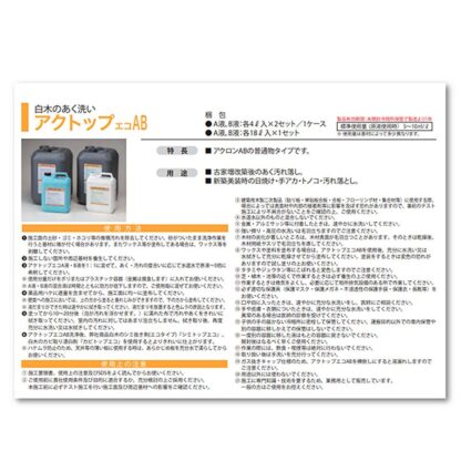 ミヤキ アクトップエコAB 白木のあく洗い アクロンAB普通タイプ 各4L・各18L - 画像 (4)