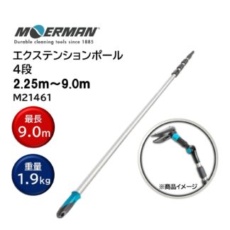 MOERMAN モアマン エクステンションポール 2.55m-9.0ｍ 4段式 超軽量 延長ポール ユニバーサルコーン M21461