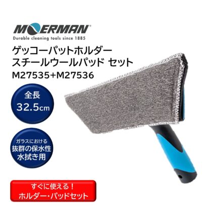 MOERMAN モアマン ゲッコーパッドホルダー+ゲッコースチールウールパッド ガラスクリーニング M27535+M27536