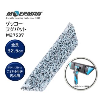 MOERMAN モアマン ゲッコー フグパッド 交換用 ガラスクリーニング こびり付き汚れ M27537