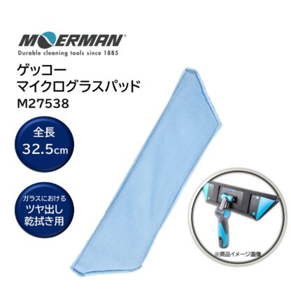MOERMAN モアマン ゲッコー マイクログラスパッド 交換用 ガラスクリーニング 乾拭き 磨き M27538 805042-2