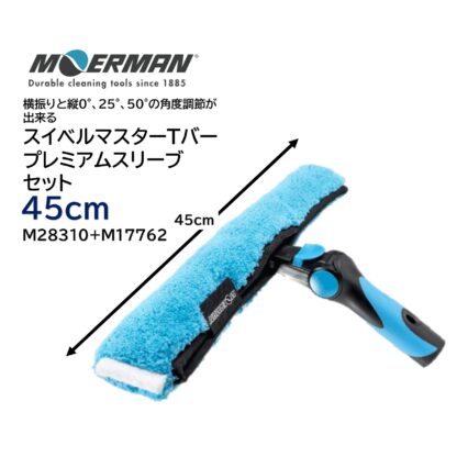 MOERMAN モアマン スイベルマスターTバープレミアムスリーブセット ガラスウォッシャー 首振りハンドル 角度調節 優れた洗浄力 高い保水性 ２５cm ３５cm ４５cm - 画像 (10)