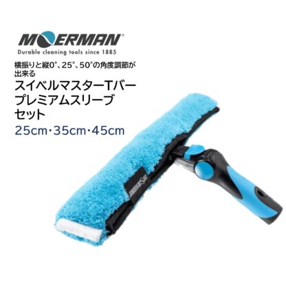 MOERMAN モアマン スイベルマスターTバープレミアムスリーブセット ガラスウォッシャー 首振りハンドル 角度調節 優れた洗浄力 高い保水性 ２５cm ３５cm ４５cm