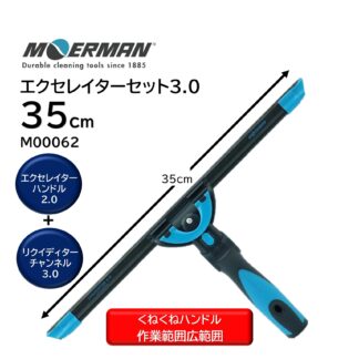 MOERMAN モアマン エクセレイターセット3.0 35cm エクセレイターハンドル2.0 リクディターチャンネル3.0 プロガラス清掃 M00062