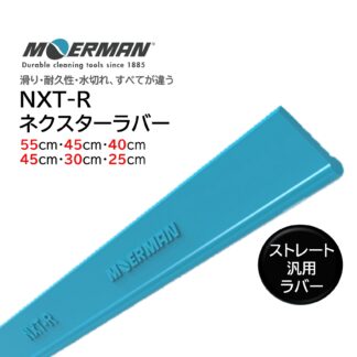 MOERMAN モアマン NXT-R リクイディター用ネクスターラバー スクイジーゴム スクイジー替えゴム スペアゴム 交換用ゴム 耐久性2-3倍 25cm 30cm 35cm 40cm 45cm 55cm