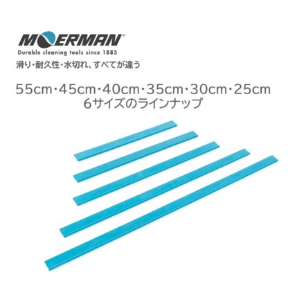 MOERMAN モアマン NXT-R リクイディター用ネクスターラバー スクイジーゴム スクイジー替えゴム スペアゴム 交換用ゴム 耐久性2-3倍 25cm 30cm 35cm 40cm 45cm 55cm - 画像 (2)