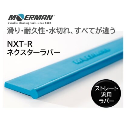 MOERMAN モアマン NXT-R リクイディター用ネクスターラバー スクイジーゴム スクイジー替えゴム スペアゴム 交換用ゴム 耐久性2-3倍 25cm 30cm 35cm 40cm 45cm 55cm - 画像 (4)