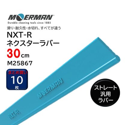 MOERMAN モアマン NXT-R リクイディター用ネクスターラバー スクイジーゴム スクイジー替えゴム スペアゴム 交換用ゴム 耐久性2-3倍 25cm 30cm 35cm 40cm 45cm 55cm - 画像 (12)