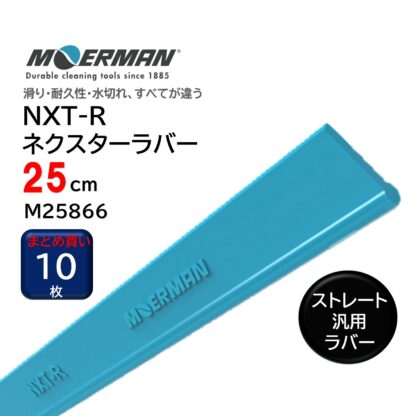 MOERMAN モアマン NXT-R リクイディター用ネクスターラバー スクイジーゴム スクイジー替えゴム スペアゴム 交換用ゴム 耐久性2-3倍 25cm 30cm 35cm 40cm 45cm 55cm - 画像 (11)