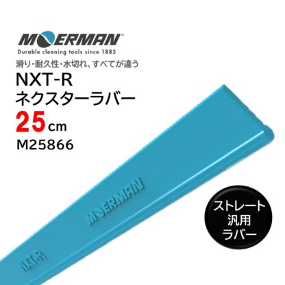 MOERMAN モアマン NXT-R リクイディター用ネクスターラバー スクイジーゴム スクイジー替えゴム スペアゴム 交換用ゴム 耐久性2-3倍 25cm 30cm 35cm 40cm 45cm 55cm - 画像 (5)