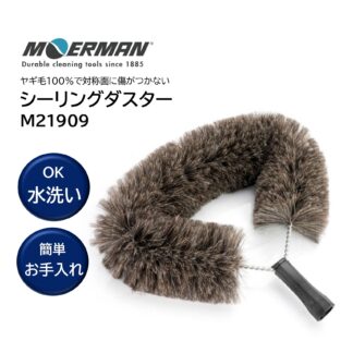 MOERMAN モアマン シーリングダスター 旧ウェブダスター 高所作業用ブラシ 壁 天井 ホコリとり M21909