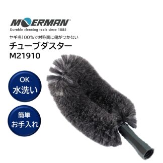 MOERMAN モアマン チューブダスター 旧パイプダスター 高所作業用ブラシ 壁 天井 ホコリとり クモの巣とり M21910