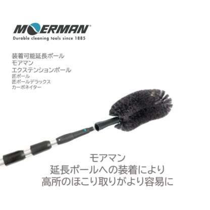 MOERMAN モアマン チューブダスター 旧パイプダスター 高所作業用ブラシ 壁 天井 ホコリとり クモの巣とり M21910 - 画像 (2)