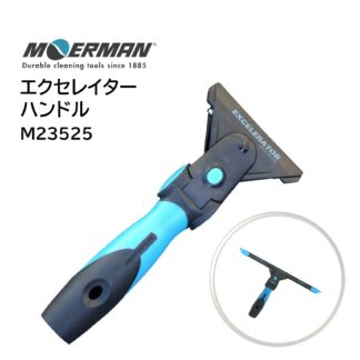 MOERMAN モアマン エクセレイターハンドル 首振りハンドル 角度調整 スクイジーハンドル ガラス清掃 高所 低所 M23525